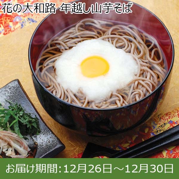 花の大和路 年越し山芋そば (山芋そば160g×3、そばつゆ26g×6)【限定50点】【お届け期間：12月26日〜12月30日】[AY-30]【年末年始ごちそう特集】　商品画像1