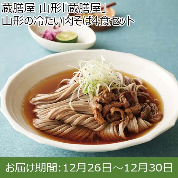 蔵膳屋 山形「蔵膳屋」山形の冷たい肉そば4食セット (肉そばつゆ300g×4、そば(乾麺)90g×4)【お届け期間：12月26日〜12月30日】【年末年始ごちそう特集】　商品画像1