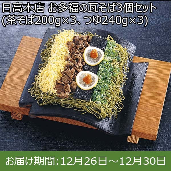 日高本店 お多福の瓦そば3個セット (茶そば200g×3、つゆ240g×3)【お届け期間：12月26日〜12月30日】【年末年始ごちそう特集】　商品画像1