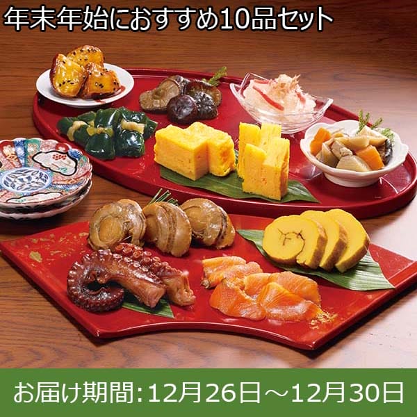 年末年始におすすめ10品セット【お届け期間：12月26日〜12月30日】【年末年始ごちそう特集】【サクワ】【直送】　商品画像1