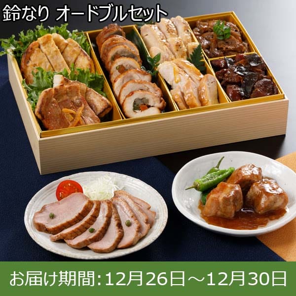 鈴なり オードブルセット【お届け期間：12月26日〜12月30日】【年末年始ごちそう特集】【サクワ】【直送】　商品画像1