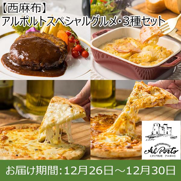 【西麻布】アルポルトスペシャルグルメ・3種セット【お届け期間：12月26日〜12月30日】【年末年始ごちそう特集】【サクワ】【直送】　商品画像1