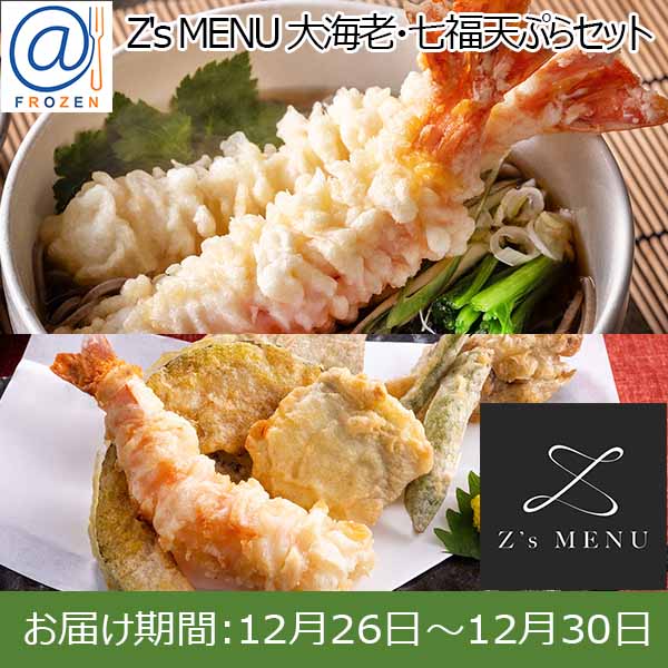 Z's MENU [ジーズメニュー]  大海老・七福天ぷらセット【お届け期間：12月26日〜12月30日】【年末年始ごちそう特集】【＠FROZEN】　商品画像1