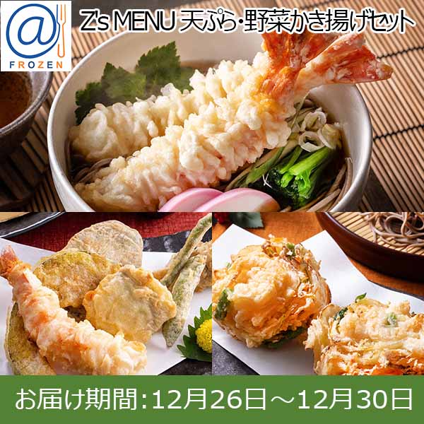 Z's MENU [ジーズメニュー]  天ぷら・野菜かき揚げセット【お届け期間：12月26日〜12月30日】【年末年始ごちそう特集】【＠FROZEN】　商品画像1