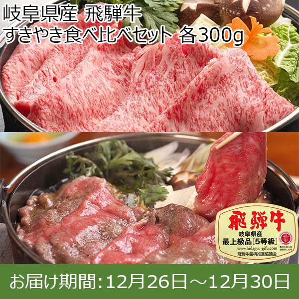 岐阜県産 飛騨牛すきやき食べ比べセット 各300g【お届け期間：12月26日〜12月30日】【年末年始ごちそう特集】　商品画像1