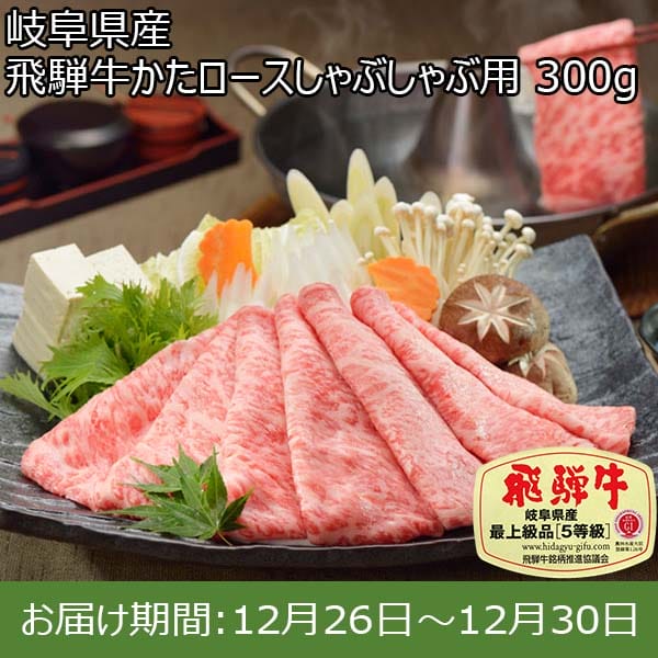 岐阜県産 飛騨牛かたロースしゃぶしゃぶ用 300g【お届け期間：12月26日〜12月30日】【年末年始ごちそう特集】　商品画像1