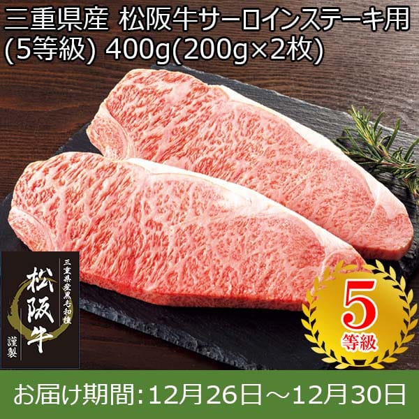 三重県産 松阪牛サーロインステーキ用(5等級) 400g(200g×2枚)【お届け期間：12月26日〜12月30日】【年末年始ごちそう特集】　商品画像1