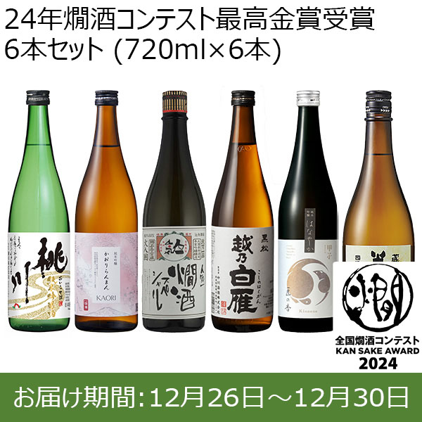 24年燗酒コンテスト最高金賞受賞6本セット (720ml×6本)【お届け期間：12月26日〜12月30日】【年末年始ごちそう特集】　商品画像1