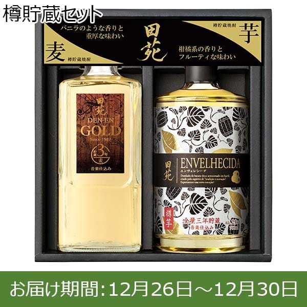 樽貯蔵セット (25度田苑 ゴールド(麦)720ml、25度田苑 ENVELHECIDA(芋)700ml)【お届け期間：12月26日〜12月30日】【年末年始ごちそう特集】　商品画像1