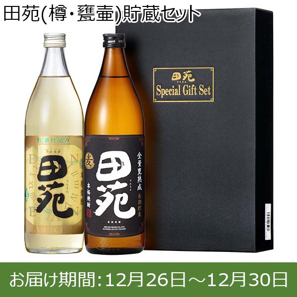 田苑(樽・甕壷)貯蔵セット (25度田苑金ラベル(麦)900ml、25度田苑黒ラベル(麦)900ml)【お届け期間：12月26日〜12月30日】【年末年始ごちそう特集】　商品画像1