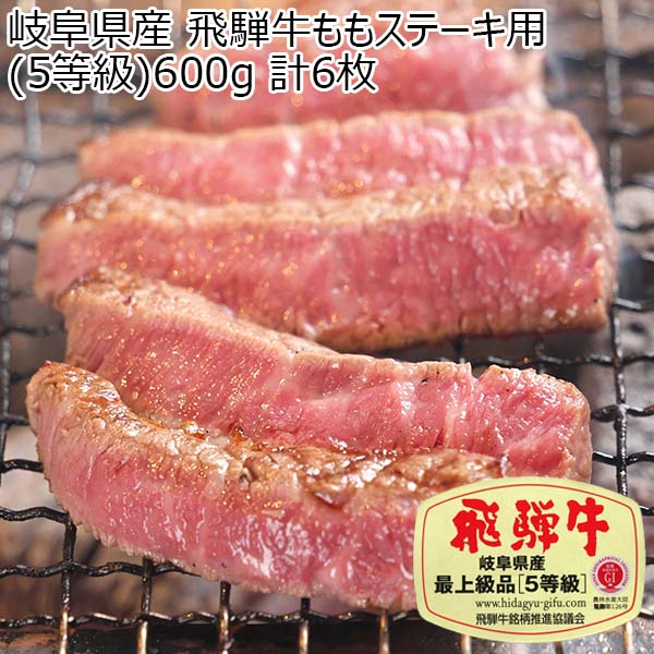 岐阜県産 飛騨牛ももステーキ用(5等級)600g(お届け期間：12月19日〜12月23日)【イオンのクリスマス】　商品画像1