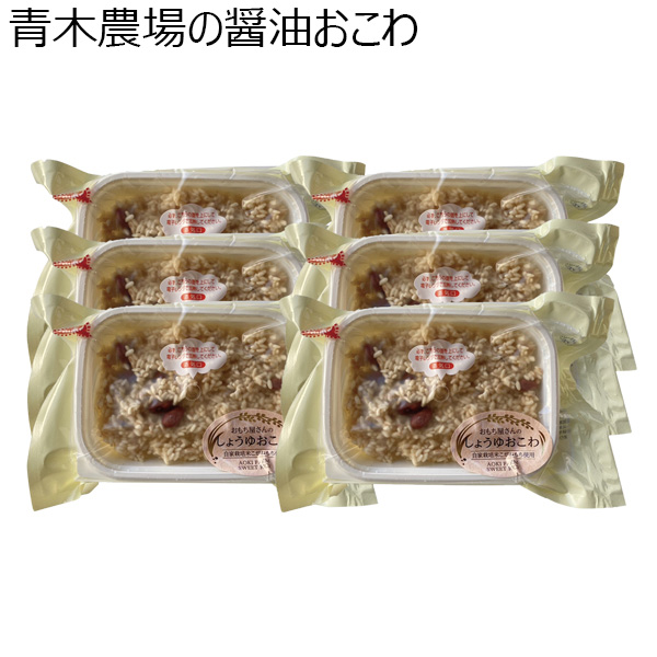 青木農場 青木農場の醤油おこわ 200g×6【お届け期間 11／11〜1／10】【冬ギフト・お歳暮】【ふるさとの味・北陸信越】　商品画像1