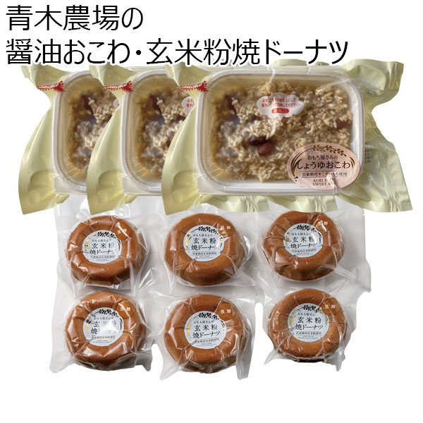 青木農場 青木農場の醤油おこわ・玄米粉焼ドーナツ（おこわ 200g×3、ドーナツ×6個）【お届け期間 11／11〜1／10】【冬ギフト・お歳暮】【ふるさとの味・北陸信越】　商品画像1