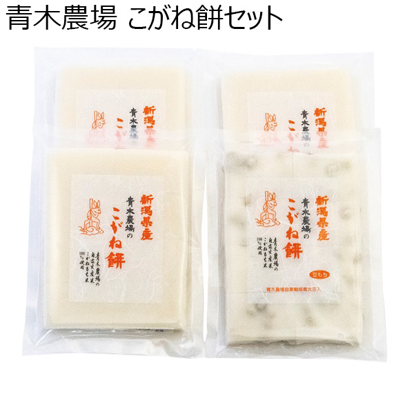 青木農場 こがね餅セット 白餅450g（8切れ）×3、豆餅450g（8切れ）×1【お届け期間 11／11〜1／10】【冬ギフト・お歳暮】【ふるさとの味・北陸信越】　商品画像1