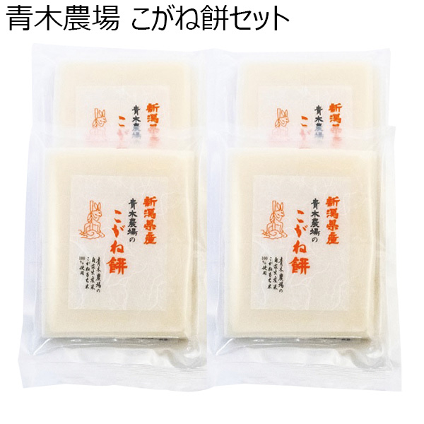 青木農場 こがね餅セット 白餅450g（8切れ）×4【お届け期間 11／11〜1／10】【冬ギフト・お歳暮】【ふるさとの味・北陸信越】　商品画像1