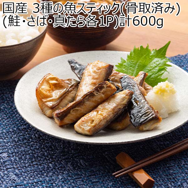 国産 3種の魚スティック(骨取済み)(鮭・さば・真たら各1P)計600g【Ａセレクション11月】　商品画像1