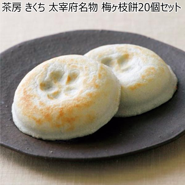 茶房 きくち 太宰府名物 梅ヶ枝餅20個セット【冬ギフト・お歳暮】　商品画像1