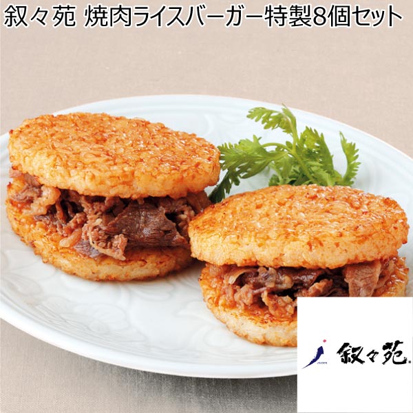 叙々苑 焼肉ライスバーガー特製8個セット【冬ギフト・お歳暮】[J8Y]　商品画像1