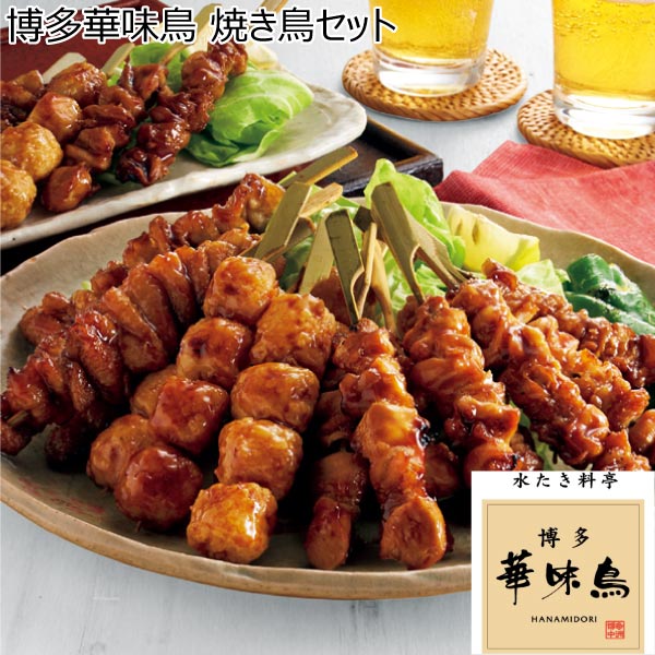 博多華味鳥 焼き鳥セット【冬ギフト・お歳暮】[HY-A1]　商品画像1