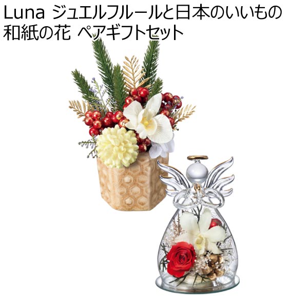 Luna ジュエルフルールと日本のいいもの和紙の花 ペアギフトセット (お届け期間：11/11〜12/31)【冬ギフト・お歳暮】　商品画像1