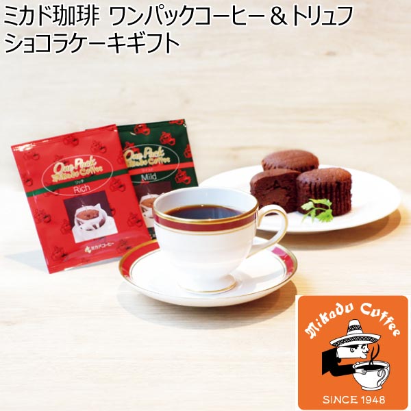 ミカド珈琲 ワンパックコーヒー＆トリュフショコラケーキギフト【冬ギフト・お歳暮】[OT-30B]　商品画像1