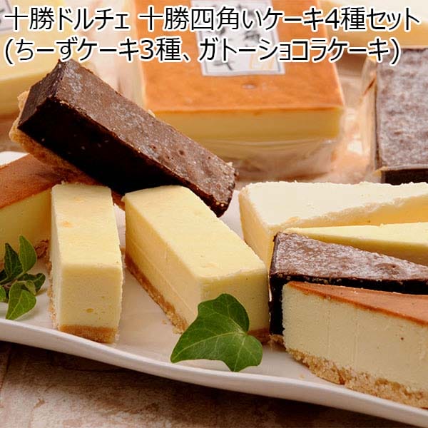 十勝ドルチェ 十勝四角いケーキ4種セット(ちーずケーキ3種、ガトーショコラケーキ)【BUZZTTO SALE10月】　商品画像1