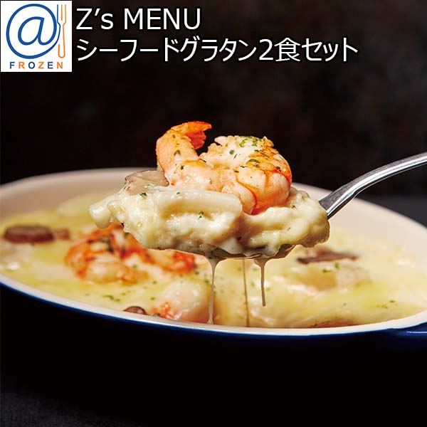 Z's MENU シーフードグラタン2食セット【BUZZTTO SALE10月】【＠FROZEN】　商品画像1