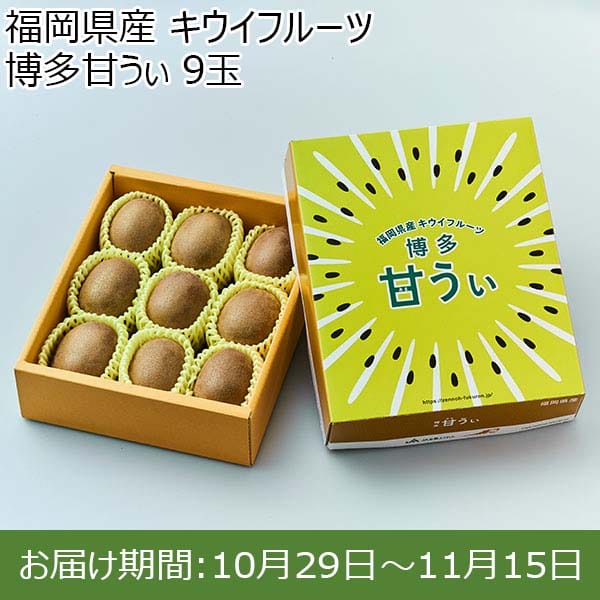 福岡県産 キウイフルーツ 博多甘うぃ  9玉【お届け期間：10月29日〜11月15日】【BUZZTTO SALE10月】　商品画像1