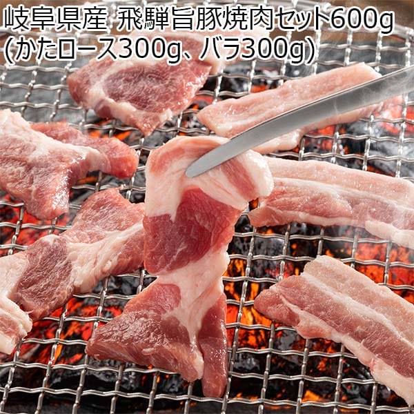 岐阜県産 飛騨旨豚焼肉セット600g(かたロース300g、バラ300g)【BUZZTTO SALE10月】　商品画像1