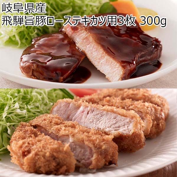 岐阜県産 飛騨旨豚ローステキカツ用3枚 300g【BUZZTTO SALE10月】　商品画像1