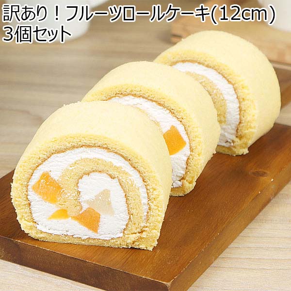 訳あり！フルーツロールケーキ(12cm)3個セット【BUZZTTO SALE10月】【サクワ】【直送】　商品画像1