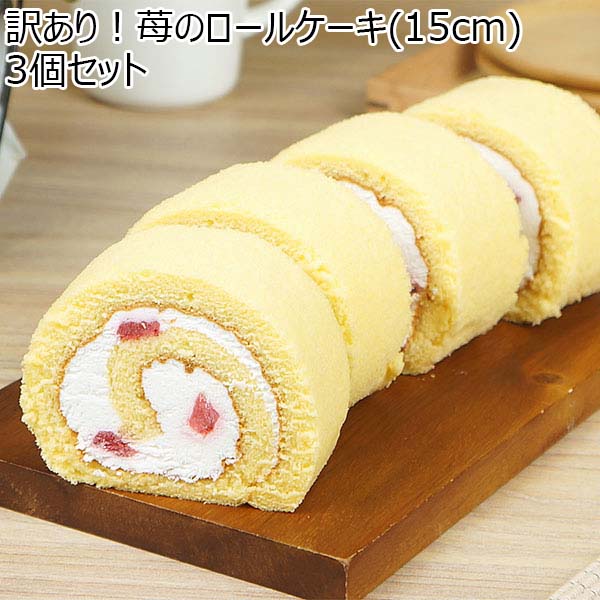 訳あり！苺のロールケーキ(15cm)3個セット【BUZZTTO SALE10月】【サクワ】【直送】　商品画像1