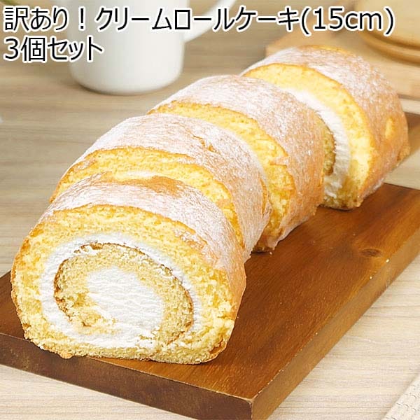 訳あり！クリームロールケーキ(15cm)3個セット【BUZZTTO SALE10月】【サクワ】【直送】　商品画像1