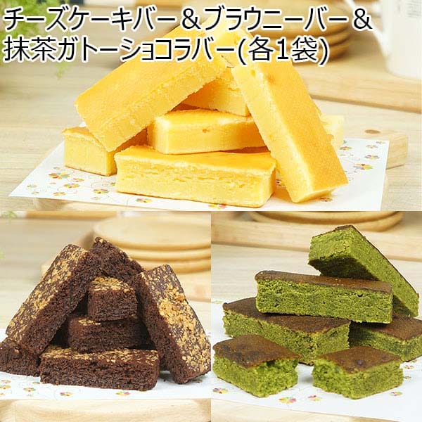 チーズケーキバー＆ブラウニーバー＆抹茶ガトーショコラバー(各1袋)【BUZZTTO SALE10月】【サクワ】【直送】　商品画像1