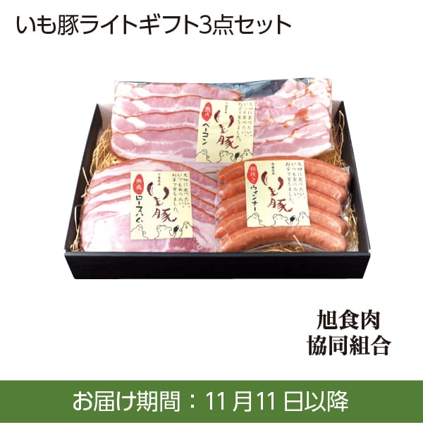 旭食肉協同組合 いも豚ライトギフト3点セット【お届け期間：11/11(月)〜1/10(金)】[AS1]【冬ギフト・お歳暮】【ふるさとの味・南関東】　商品画像1