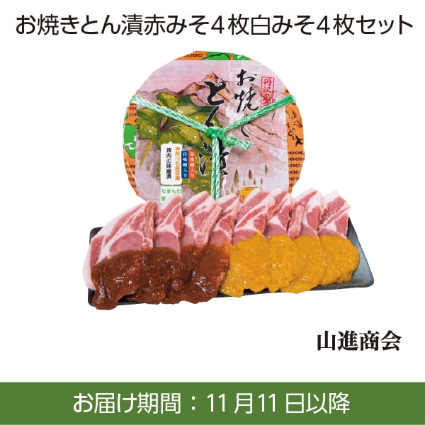 山進商会 お焼きとん漬 赤みそ4枚白みそ4枚セット【お届け期間：11/11(月)〜1/10(金)】[LH45]【冬ギフト・お歳暮】【ふるさとの味・南関東】　商品画像1