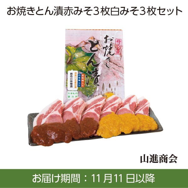 山進商会 お焼きとん漬 赤みそ3枚白みそ3枚セット【お届け期間：11/11(月)〜1/10(金)】[LH38]【冬ギフト・お歳暮】【ふるさとの味・南関東】　商品画像1