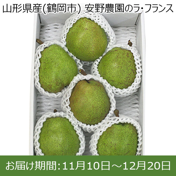 山形県産(鶴岡市) 安野農園のラ・フランス【限定100点】【お届け期間：11月10日〜12月20日】【イオンカード会員限定】　商品画像1