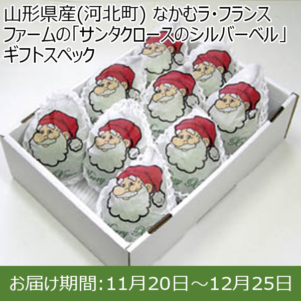 山形県産(河北町) なかむラ・フランスファームの「サンタクロースのシルバーベル」ギフトスペック【限定100点】【お届け期間：11月20日〜12月25日】【イオンカード会員限定】　商品画像1