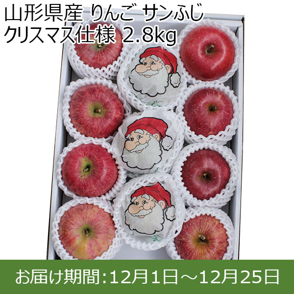 山形県産 りんご サンふじ クリスマス仕様 2.8kg【限定100点】【お届け期間：12月1日〜12月25日】【イオンカード会員限定】　商品画像1