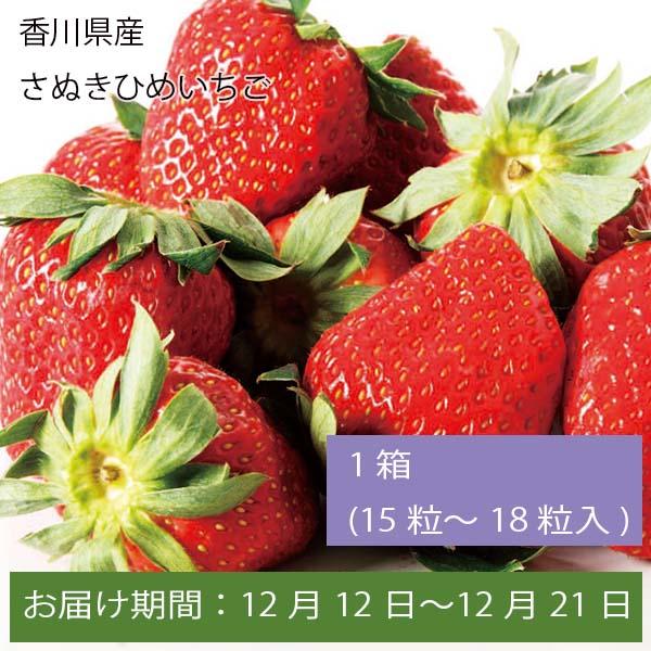 香川県産 さぬきひめいちご 1箱(15粒〜18粒入)【お届け期間:12月12日〜12月21日】【ふるさとの味・中四国】　商品画像1