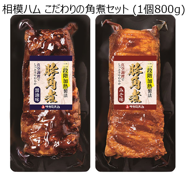 相模ハム こだわりの角煮セット (1個800g)【お届け期間：11/11(月)〜1/10(金)】[KS-50]【冬ギフト・お歳暮】【ふるさとの味・南関東】　商品画像1