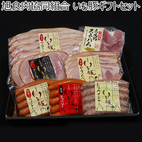 旭食肉協同組合 いも豚ギフトセット【お届け期間：11/11(月)〜1/10(金)】[AS2]【冬ギフト・お歳暮】【ふるさとの味・南関東】　商品画像1