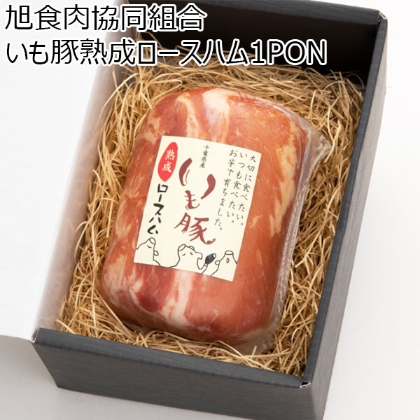 旭食肉協同組合 いも豚熟成ロースハム1PON【お届け期間：11/11(月)〜1/10(金)】[AS3]【冬ギフト・お歳暮】【ふるさとの味・南関東】　商品画像1