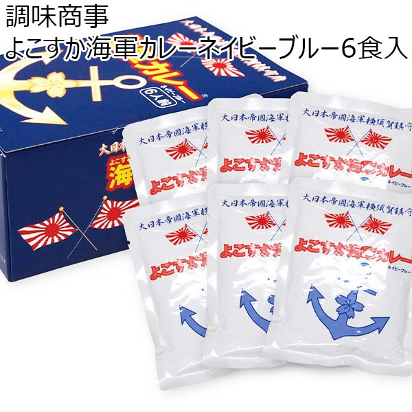 調味商事 よこすか海軍カレーネイビーブルー6食入【お届け期間：11/11(月)〜1/10(金)】【冬ギフト・お歳暮】【ふるさとの味・南関東】　商品画像1