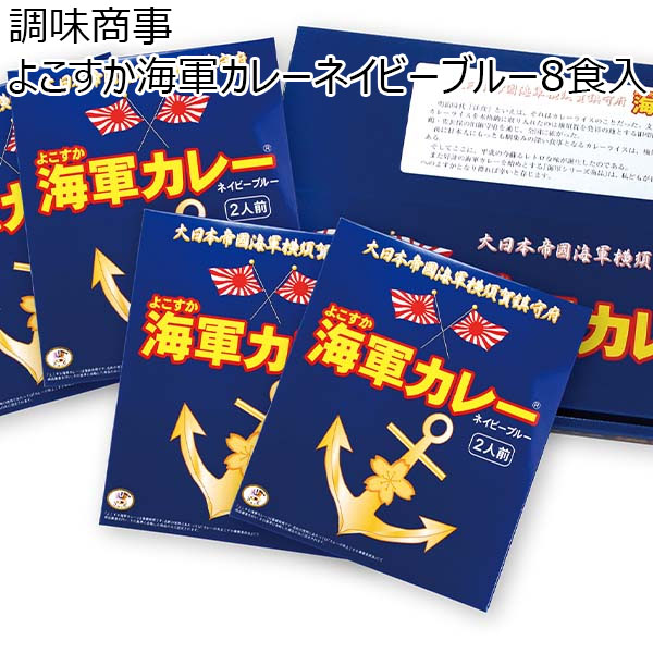 調味商事 よこすか海軍カレーネイビーブルー8食入【お届け期間：11/11(月)〜1/10(金)】【冬ギフト・お歳暮】【ふるさとの味・南関東】　商品画像1