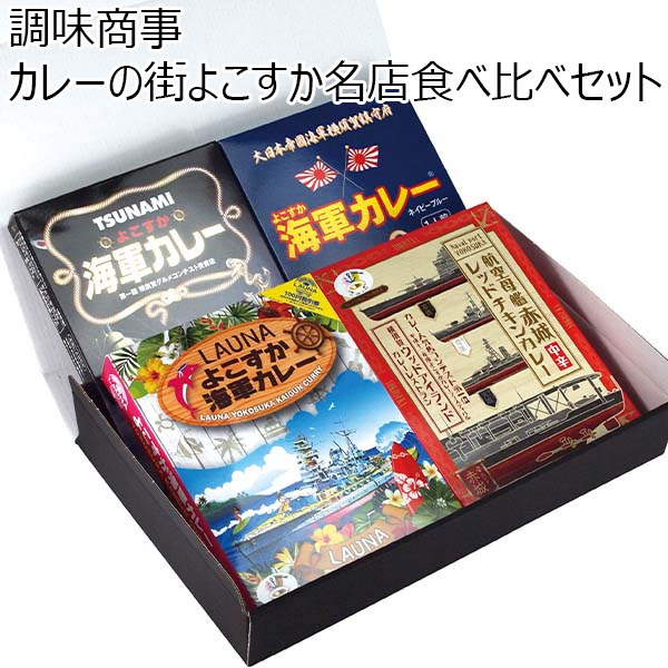 調味商事 カレーの街よこすか名店食べ比べセット【お届け期間：11/11(月)〜1/10(金)】【冬ギフト・お歳暮】【ふるさとの味・南関東】　商品画像1