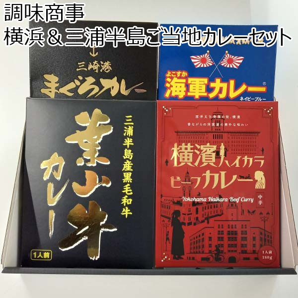 調味商事 横浜＆三浦半島ご当地カレーセット【お届け期間：11/11(月)〜1/10(金)】【冬ギフト・お歳暮】【ふるさとの味・南関東】　商品画像1