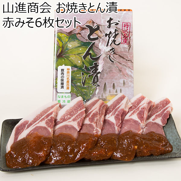 山進商会 お焼きとん漬 赤みそ6枚セット【お届け期間：11/11(月)〜1/10(金)】[YM35]【冬ギフト・お歳暮】【ふるさとの味・南関東】　商品画像1