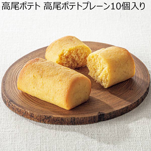 高尾ポテト 高尾ポテトプレーン10個入り【お届け期間：11/11(月)〜1/10(金)】【冬ギフト・お歳暮】【ふるさとの味・南関東】　商品画像1